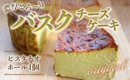 【ふるさと納税】バスクチーズケーキ（12cm ホール1個）2〜4人前 ピスタチオ味 