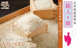 【ふるさと納税】《早期予約》【令和6年産新米ななつぼし】低温保管新鮮米『箱入り娘　ななつぼし』【5kg】10月〜4月の間で配送月指定可