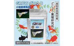 【ふるさと納税】GROW B 55g 小型熱帯魚用 ＜最高級 フィッシュフード EPA・DHA配合 らんちゅう 細粒タイプ 魚 餌＞ グッピー テトラ プ