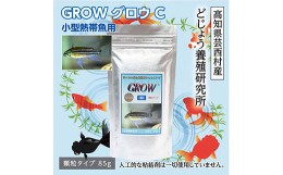 【ふるさと納税】GROW C 85g 小型熱帯魚用 ＜最高級 フィッシュフード EPA・DHA配合 顆粒タイプ 魚 餌＞ アピストグラマ シクリッド スマ