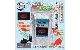 【ふるさと納税】GROW F ペレット 330g 大型熱帯魚用 ＜最高級 フィッシュフード EPA・DHA配合 ペレットタイプ 浮遊性 魚 餌＞【餌 えさ 