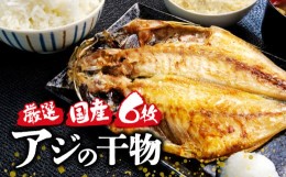 【ふるさと納税】国産 厳選 真アジ 干物 ６枚 旨味 凝縮 減塩 真空 パック 食べやすい ご飯 おかず 小分け 個包装