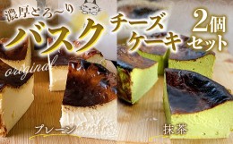 【ふるさと納税】バスクチーズケーキ2個セット（各12cm 2~4人前 ホール1個）プレーン味・抹茶味