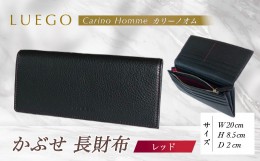 【ふるさと納税】LUEGO Carino Homme カリーノオム かぶせ 長財布 （レッド） F2Y-3272