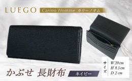 【ふるさと納税】LUEGO Carino Homme カリーノオム かぶせ 長財布 （ネイビー） F2Y-3273
