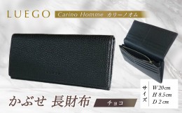 【ふるさと納税】LUEGO Carino Homme カリーノオム かぶせ 長財布 （チョコ） F2Y-3274