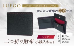 【ふるさと納税】LUEGO Carino Homme カリーノオム 二つ折り財布 小銭入れ付き （レッド） F2Y-3276