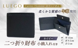 【ふるさと納税】LUEGO Carino Homme カリーノオム 二つ折り財布 小銭入れ付き （ネイビー） F2Y-3277