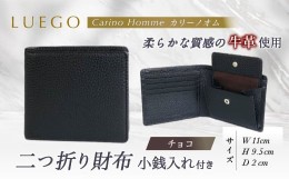 【ふるさと納税】LUEGO Carino Homme カリーノオム 二つ折り財布 小銭入れ付き （チョコ） F2Y-3278