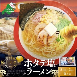 【ふるさと納税】野付湾ホタテ塩ラーメン1袋2人前入り3袋セット（ ラーメン らーめん 塩 しお シオ セット 詰め合わせ 詰合せ ふるさと納