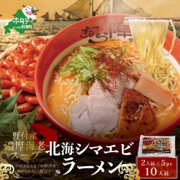 【ふるさと納税】野付湾北海シマエビラーメン1袋2人前入り(味噌味)5袋セット （ ラーメン らーめん 味噌 みそ ミソ セット 詰め合わせ 詰