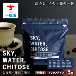 【ふるさと納税】SKY,WATER,CHITOSE 北海道の深煎り珈琲 ドリップタイプ(５袋）