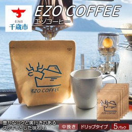 【ふるさと納税】EZO COFFEE エゾコーヒー ドリップタイプ(５袋)