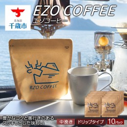 【ふるさと納税】EZO COFFEE エゾコーヒー ドリップタイプ(10袋)