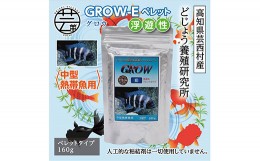 【ふるさと納税】GROW E ペレット 160g 中型熱帯魚用 ＜最高級 フィッシュフード EPA・DHA配合 ペレットタイプ 浮遊性 魚 餌＞【餌 えさ 