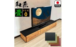 【ふるさと納税】テレビ台 180cm幅 テレビ台 55インチ対応 完成品 テレビボード ローボード TVボード 木製 家具 (幅180cm和匠　畳ブラッ