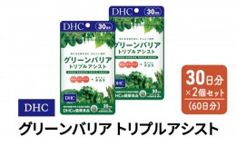 【ふるさと納税】DHC グリーンバリア トリプルアシスト 30日分 2個(60日分) セット