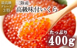 【ふるさと納税】【定期便3回】【令和2年度産】希少な三陸産秋鮭のいくら醤油漬400g(約200g×2パック)