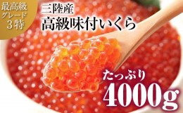 【ふるさと納税】希少な三陸産秋鮭のいくら醤油漬4,000g(約200g×2パック×10個)