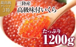 【ふるさと納税】希少な三陸産秋鮭のいくら醤油漬1,200g(約200g×2パック×3個)