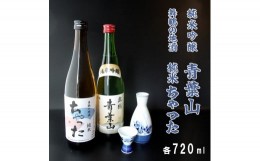 【ふるさと納税】地酒飲み比べセット 純米吟醸 青葉山 舞鶴の地酒 純米ちゃった セット 720ml×2本