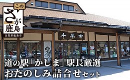 【ふるさと納税】【駅長厳選】道の駅「かしま」厳選おたのしみ詰め合わせセット【福袋】B-560