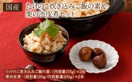 【ふるさと納税】たけのこ炊き込みご飯の素2缶＆栗渋皮煮2本セット国産