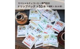 【ふるさと納税】D184　スペシャルティコーヒードリップバッグ50個セット（5種×各10個）