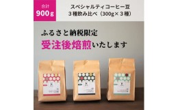 【ふるさと納税】C188　【受注後焙煎/900g】スペシャルティコーヒー３種飲み比べ（300g×３種）　【粉】