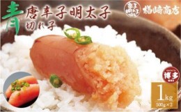 【ふるさと納税】博多 楢崎　青唐辛子明太子（切子）1kg（500g×２個入）