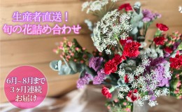 【ふるさと納税】＜2024年6月〜8月まで3ヶ月連続お届け＞ 北海道 花 詰め合わせ 4品種 20本以上 切り花 切花 花束 ブーケ 季節 旬 生花 