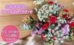 【ふるさと納税】＜2024年8月〜10月まで3ヶ月連続お届け＞北海道 花 詰め合わせ 4品種 20本以上 切り花 切花 花束 ブーケ 季節 旬 生花 