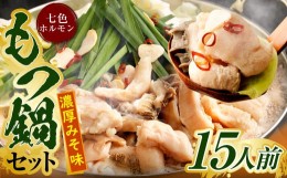 【ふるさと納税】【3つの味から選べる】 九州産! 七種の ホルモン もつ鍋 セット（味噌味）