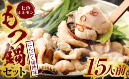 【ふるさと納税】【3つの味から選べる】 九州産! 七種の ホルモン もつ鍋 セット（にんにく醤油味）