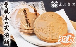 【ふるさと納税】C4001甲州銘菓　厚焼木乃実煎餅（３０枚入り）