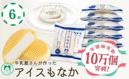 【ふるさと納税】アイス 最中 モア 松屋 牛乳屋さんが作った アイスもなか 8個 アイスクリーム スイーツ