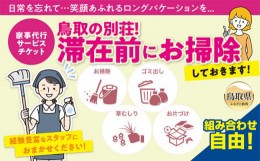 【ふるさと納税】E24-065 鳥取の別荘！滞在前にお掃除しておきます！　〜家事代行サービスチケット〜