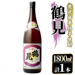 【ふるさと納税】鹿児島本格芋焼酎！「鶴見」(1,800ml)国産 焼酎 いも焼酎 お酒 アルコール お湯割り ロック ソーダ割【大石酒造】a-11-1