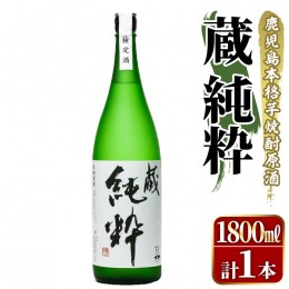 【ふるさと納税】鹿児島本格芋焼酎原酒！「蔵 純粋」(1,800ml)国産 焼酎 いも焼酎 お酒 アルコール お湯割り ロック ソーダ割【大石酒造