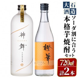 【ふるさと納税】akune-4-55 鹿児島本格芋焼酎「橙華・神舞」(計2本・各720ml)国産 焼酎 いも焼酎 お酒 アルコール ソーダ割【大石酒造】