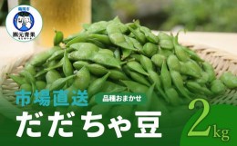 【ふるさと納税】【令和6年産先行予約】 市場直送『だだちゃ豆』 2kg (500g×4袋) 山形県鶴岡市産　株式会社 元青果