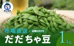 【ふるさと納税】【令和6年産先行予約】 市場直送『だだちゃ豆』 1kg (500g×2袋) 山形県鶴岡市産　株式会社 元青果