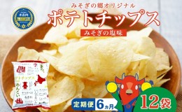 【ふるさと納税】6カ月 定期便　道の駅 みそぎの郷きこない　オリジナル ポテトチップス　12入