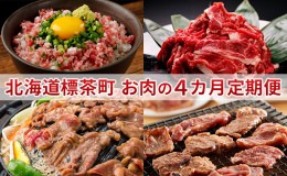 【ふるさと納税】標茶町　お肉の4カ月定期便