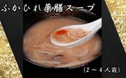 【ふるさと納税】No.889 ふかひれ薬膳スープ（2〜4人前） ／ フカヒレ 吉切鮫 中華スープ 埼玉県