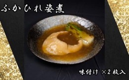 【ふるさと納税】No.892 ふかひれ姿煮　味付け×2枚入 ／ フカヒレ 吉切鮫 天然物 埼玉県