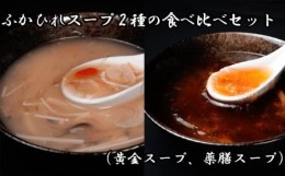 【ふるさと納税】No.893 ふかひれスープ2種の食べ比べセット（黄金スープ、薬膳スープ） ／ フカヒレ 吉切鮫 中華スープ 埼玉県