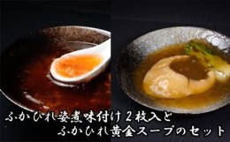 【ふるさと納税】ふかひれ姿煮味付け2枚入とふかひれ黄金スープのセット ／ フカヒレ 吉切鮫 中華スープ 埼玉県