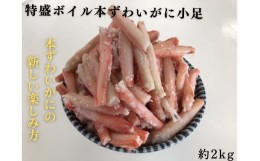 【ふるさと納税】13-183 特盛ボイル本ずわいがに小足 約2kg