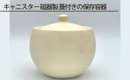 【ふるさと納税】No.194 キャニスター 磁器製 蓋付きの保存容器 ／ 伝統工芸 鋳込技法 大阪府